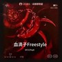 血滴子Freestyle