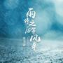 雨停之后等风来—-无损伴奏