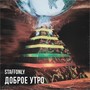 Доброе утро (Explicit)