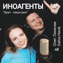 ИНОАГЕНТЫ («БРАТ — НАШИ ДНИ»)