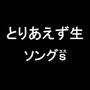 とりあえず生