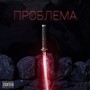 Проблема (Explicit)