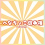 へなちょこ選手権