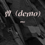 曾（demo）