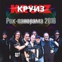 Рок-панорама 2016 (Live)