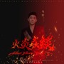 火炎焱燚