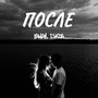 После