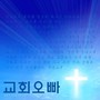 교회오빠