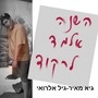 השנה אלמד לרקוד