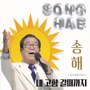 송해 Digital Single(내고향 갈때까지)