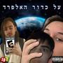 על כדור האלפרד (Explicit)