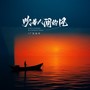 吹着人间的风