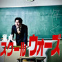 童貞スクールウォーズ