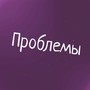 Проблемы