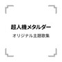 「超人機メタルダー」オリジナル主題歌集