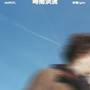 時間洪流