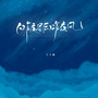 昨夜星辰昨夜风