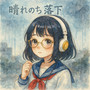 晴れのち落下