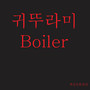 Boiler