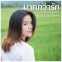 มากกว่ารัก Feat.SIRPOPPA - Single