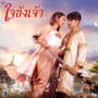 เจ้าตัวอุ่นเอย (From 