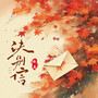 诀别信