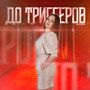 До триггеров (Explicit)