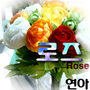 로즈 (Rose)