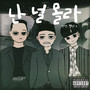 난 널 몰라 (I don't know you) [Explicit]