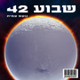 שבוע 42