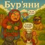 Бур'яни (Ріпка по-українськи)