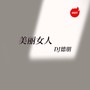 美丽女人