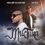 Мистика (Explicit)