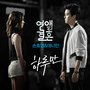 연애말고 결혼 OST - Part.3