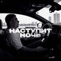 Наступит ночь