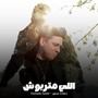 اللي متربوش