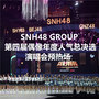 SNH48 GROUP第四届偶像年度人气总决选预热场