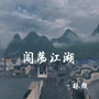 闯荡江湖