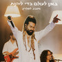 באנו לעולם כדי ליהנות - מסביב לשולחן