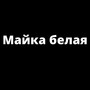 Майка белая