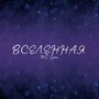 Вселенная (Ода)