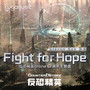 Fight for Hope