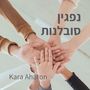 נפגין סובלנות