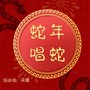 蛇年唱蛇（合唱版）