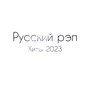 Хиты 2023 (Explicit)