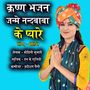 KRISHNA BHAJAN JANME NANDBABA KE PAYAARE