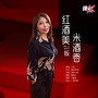 红酒美米酒香 (DJ版)