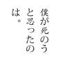 僕が死のうと思ったのは/曾经我也想一了百了