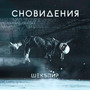 Сновидения (Explicit)