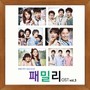 KBS 시트콤 닥치고 패밀리 OST Vol. 3